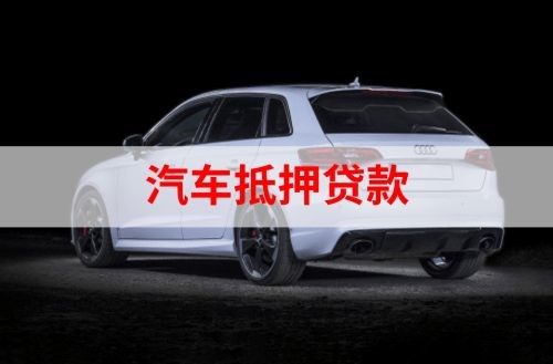 平山重庆汽车抵押贷款办理需要哪些条件