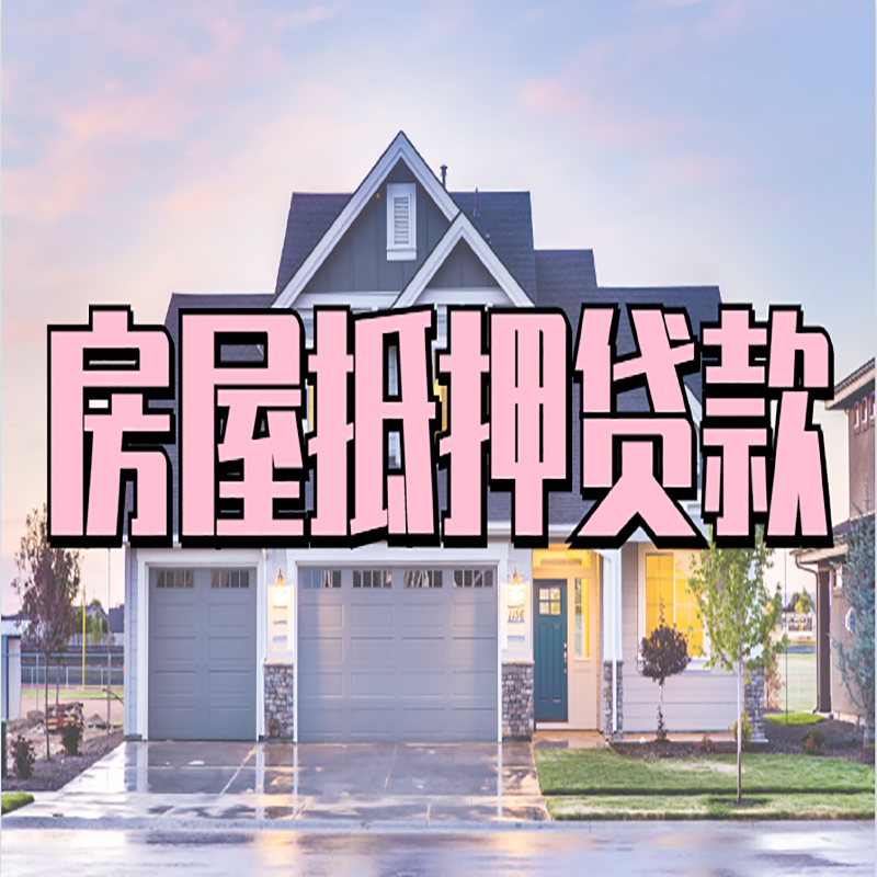 平山房子抵押贷款优势|房屋抵押贷款还款方式