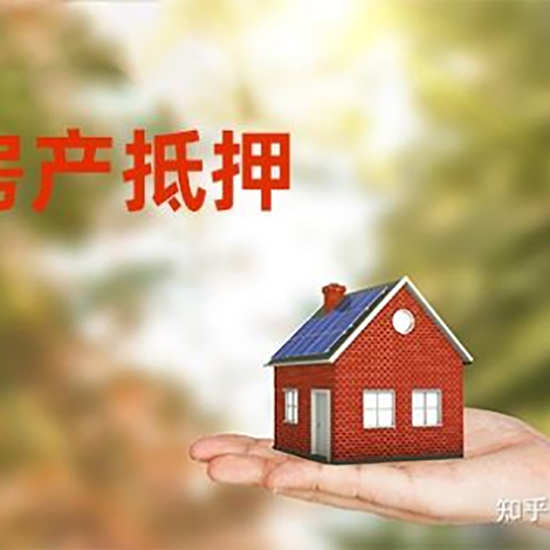 平山房屋抵押贷款利率|房产抵押贷款申请条件