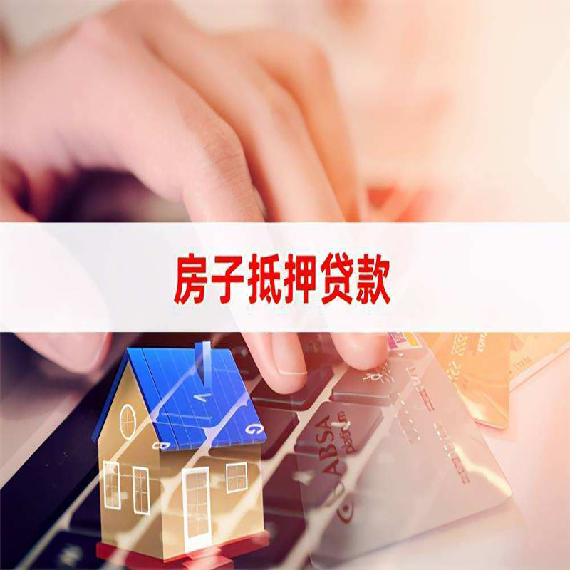 平山房屋抵押贷款利率|银行房产抵押贷款|住房抵押贷款