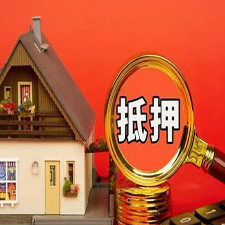 平山房屋抵押贷款额度的因素有哪些?
