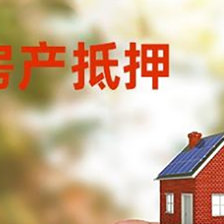 平山抵押贷款用什么抵押物?