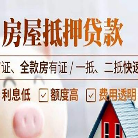 平山房产抵押贷款哪家银行好办?