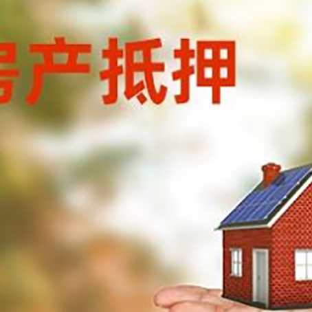 平山房产抵押贷款和房屋典当有什么区别?