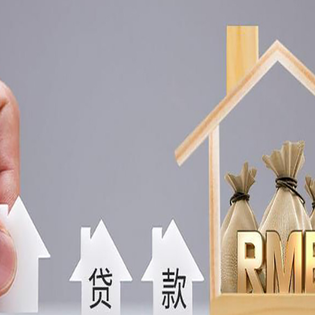 平山房屋二次抵押贷款可以贷多少