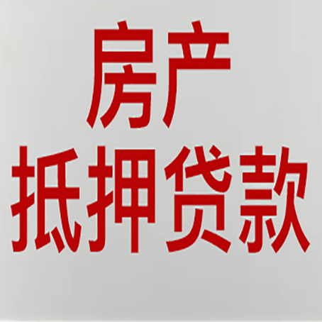 平山房产抵押贷款需要什么材料和手续