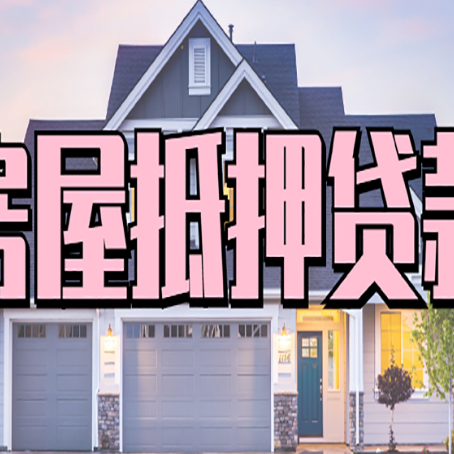 平山房产证抵押贷款放款时效全解析